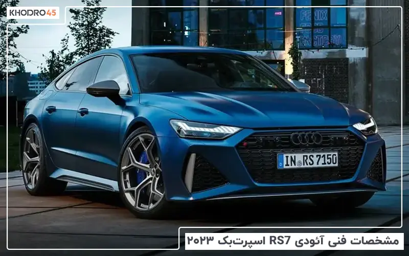 بررسی مشخصات فنی آئودی RS7 اسپرت‌ بک ۲۰۲۳