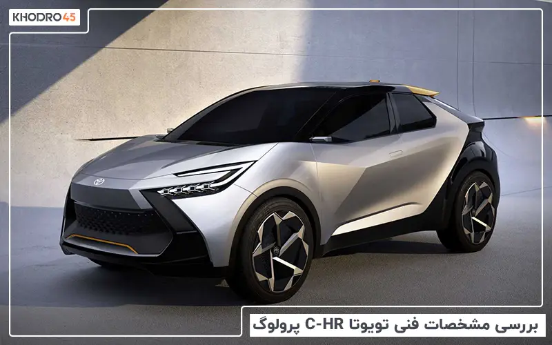 بررسی مشخصات فنی تویوتا C-HR پرولوگ