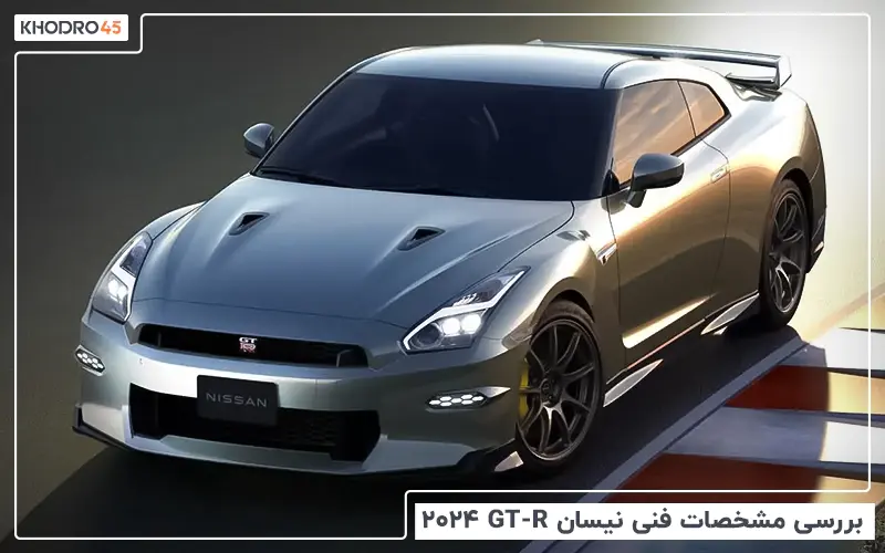 بررسی مشخصات فنی نیسان GT-R مدل ۲۰۲۴