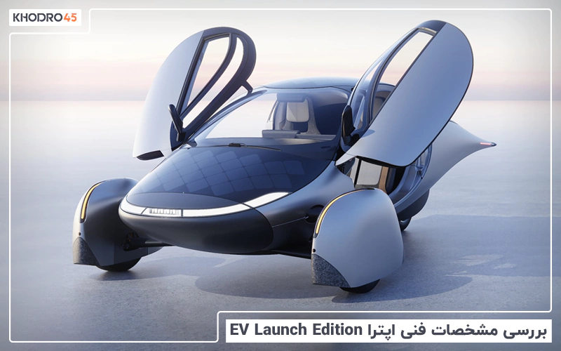 بررسی مشخصات فنی اپترا EV Launch Edition