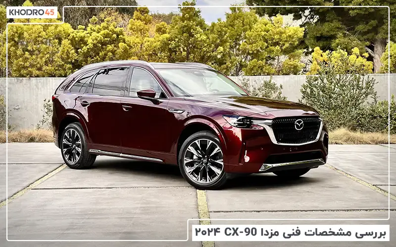 بررسی مشخصات فنی مزدا CX-90 مدل ۲۰۲۴