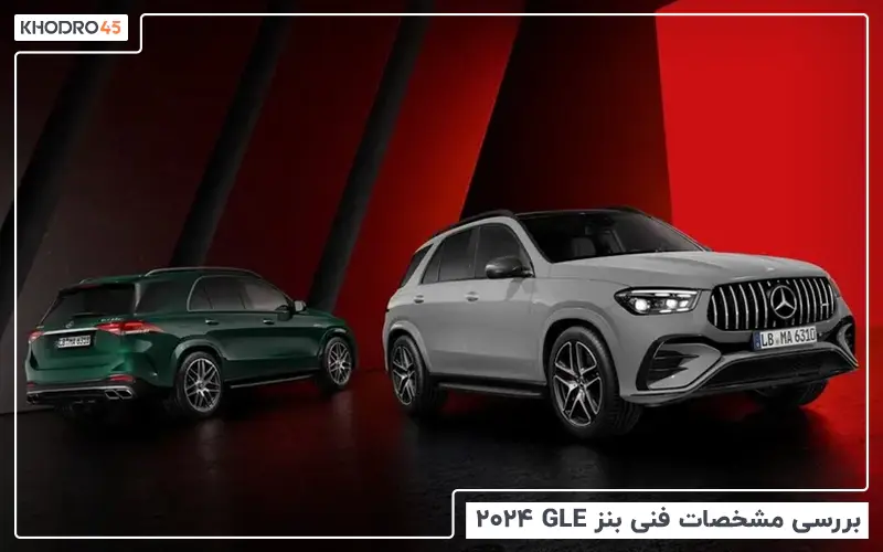 بررسی مشخصات فنی مرسدس بنز GLE مدل ۲۰۲۴