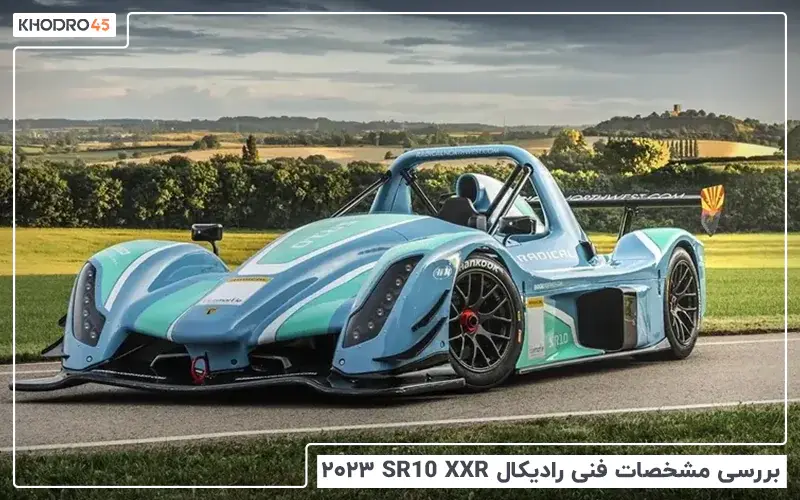 برسی مشخصات فنی رادیکال SR10 XXR ۲۰۲۴