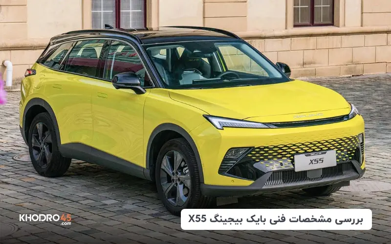 بررسی مشخصات فنی بایک بیجینگ X55