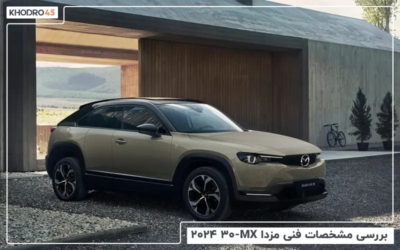 بررسی مشخصات فنی مزدا MX30 R-EV مدل ۲۰۲۴