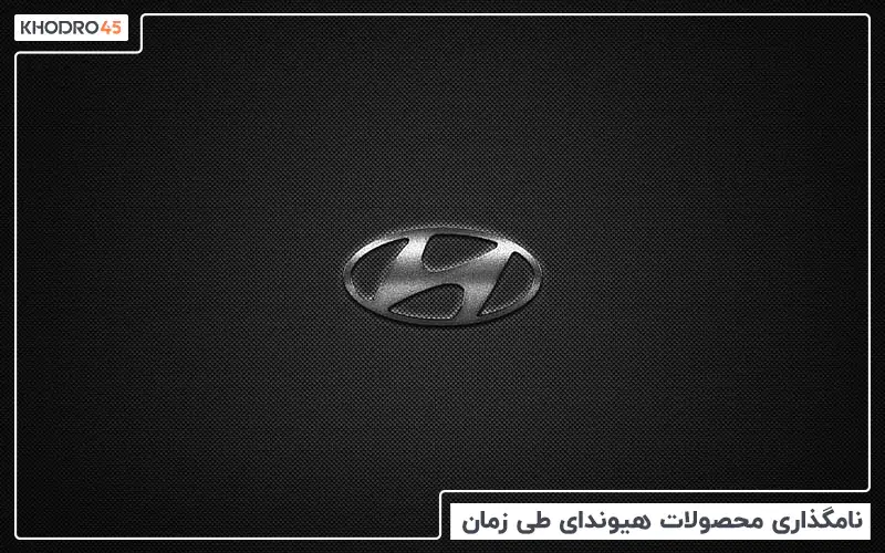 نامگذاری محصولات هیوندای طی زمان