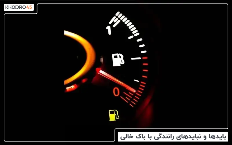 بایدها و نبایدهای رانندگی با باک خالی