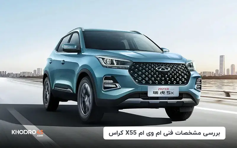 بررسی مشخصات فنی ام وی ام X55 کراس