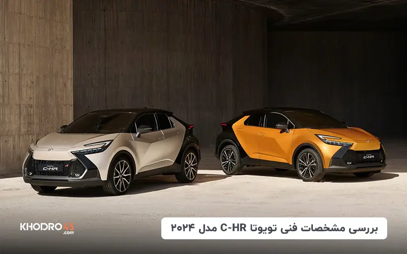 بررسی مشخصات فنی تویوتا C-HR مدل ۲۰۲۴