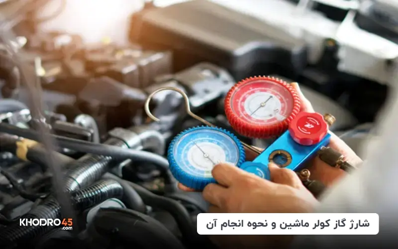 شارژ گاز کولر ماشین و نحوه انجام آن