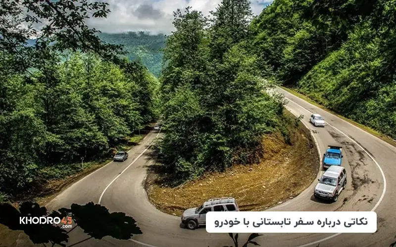 نکاتی درباره سفر تابستانی با خودرو