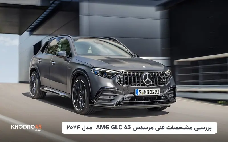 بررسی مشخصات فنی مرسدس AMG GLC 63 مدل ۲۰۲۴