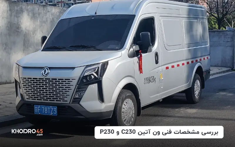 بررسی مشخصات فنی ون آتین C230 و P230