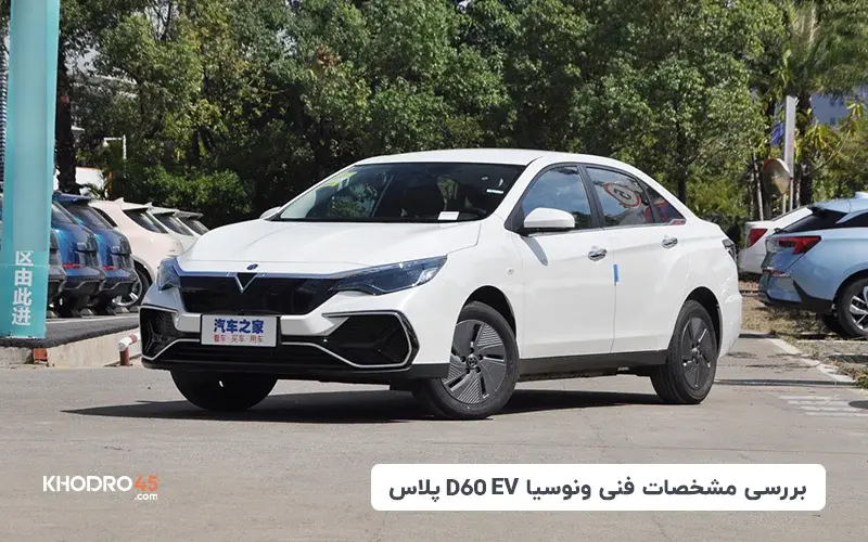 بررسی مشخصات فنی ونوسیا D60 EV پلاس