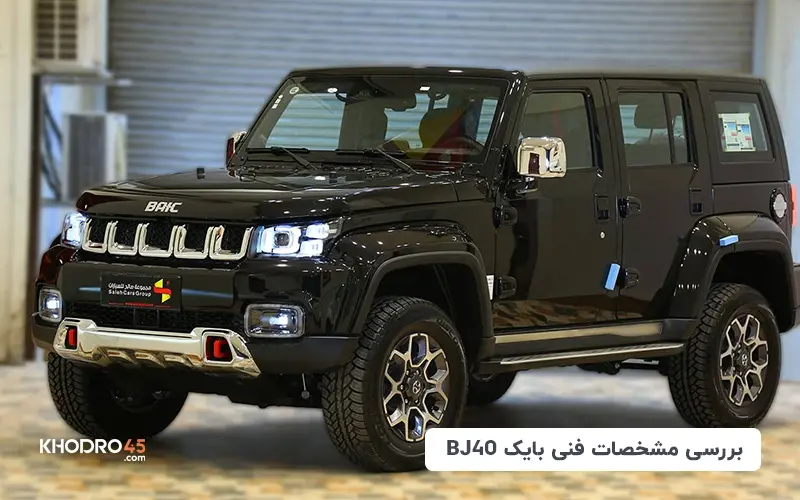 بررسی مشخصات فنی بایک BJ40