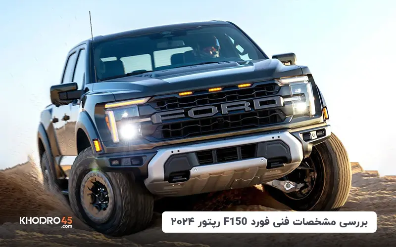 بررسی مشخصات فنی فورد F150 رپتور ۲۰۲۴