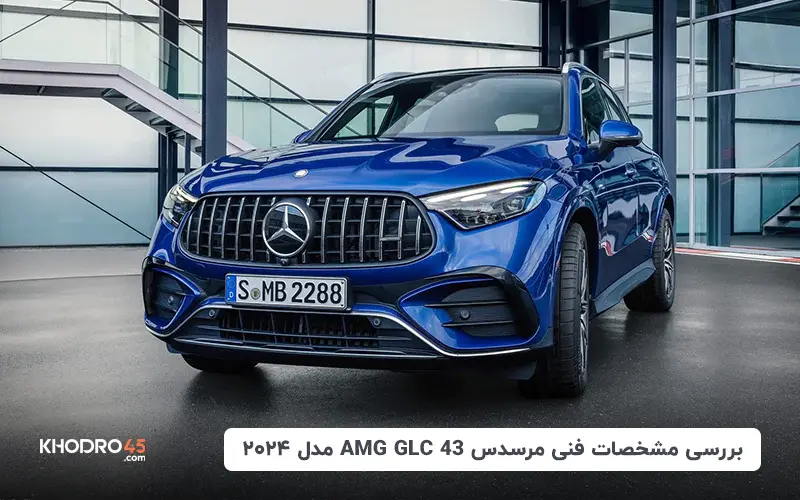 بررسی مشخصات فنی مرسدس AMG GLC 43 مدل ۲۰۲۴