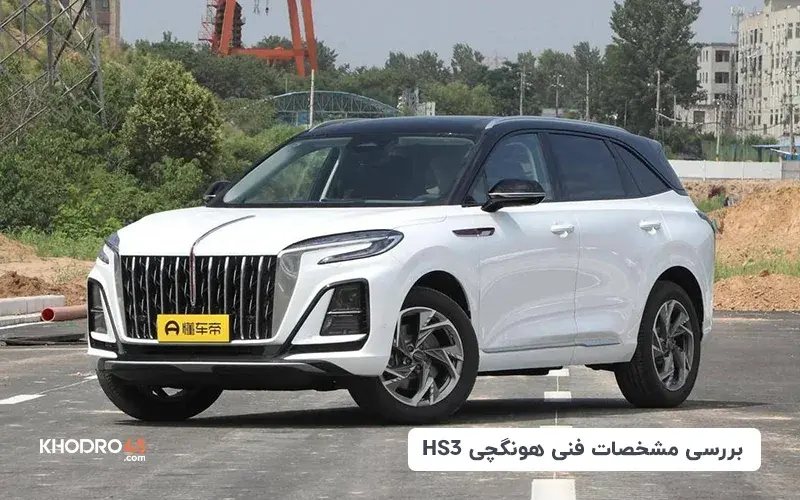 بررسی مشخصات فنی هونگچی HS3