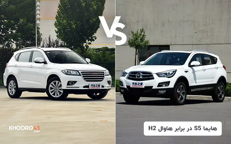 هایما S5 در برابر هاوال H2