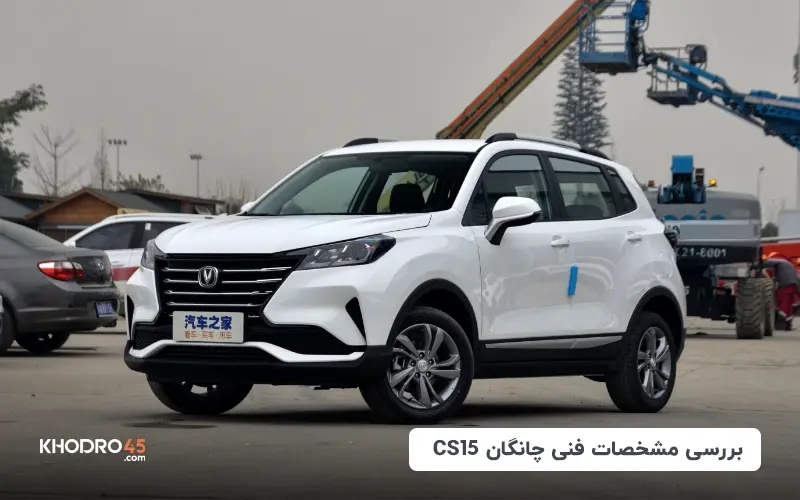 بررسی مشخصات فنی چانگان CS15