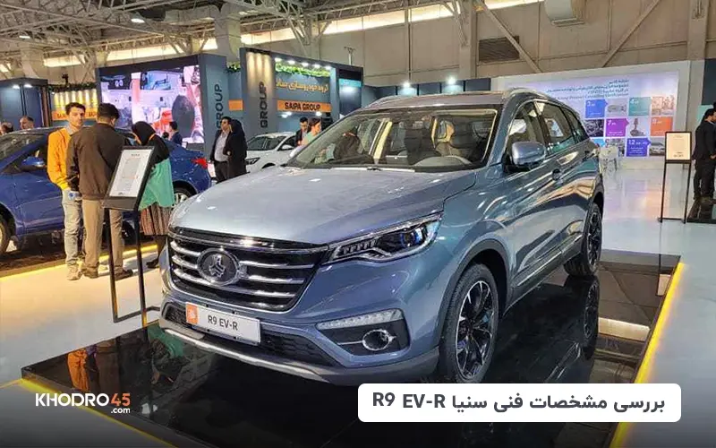 بررسی مشخصات فنی سنیا R9 EV-R