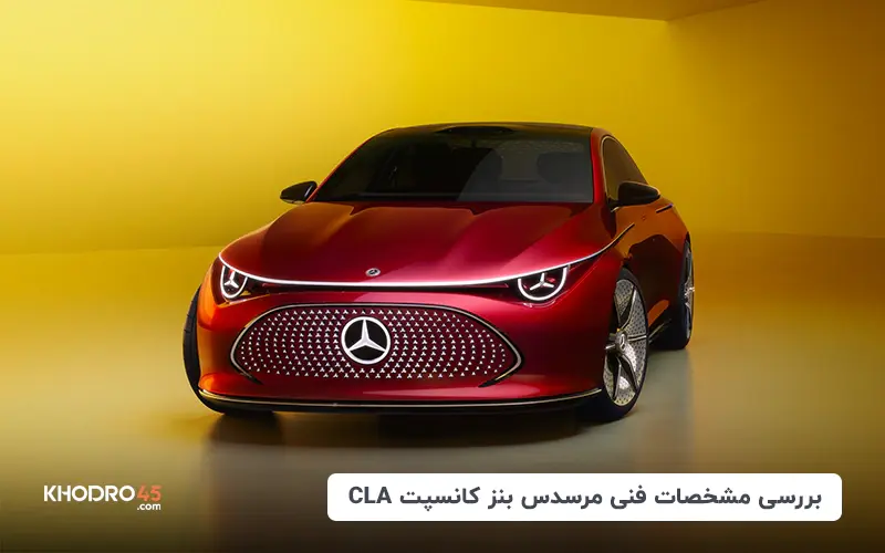 بررسی مشخصات فنی مرسدس بنز کانسپت CLA