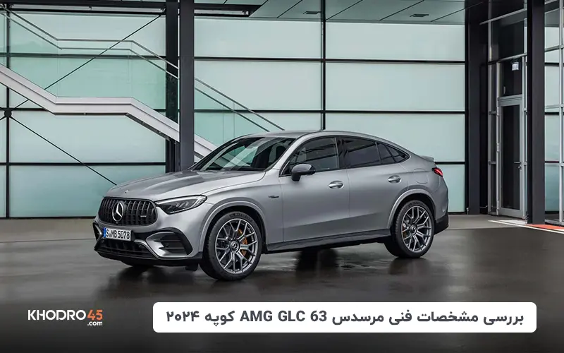 بررسی مشخصات فنی مرسدس AMG GLC 63 کوپه ۲۰۲۴