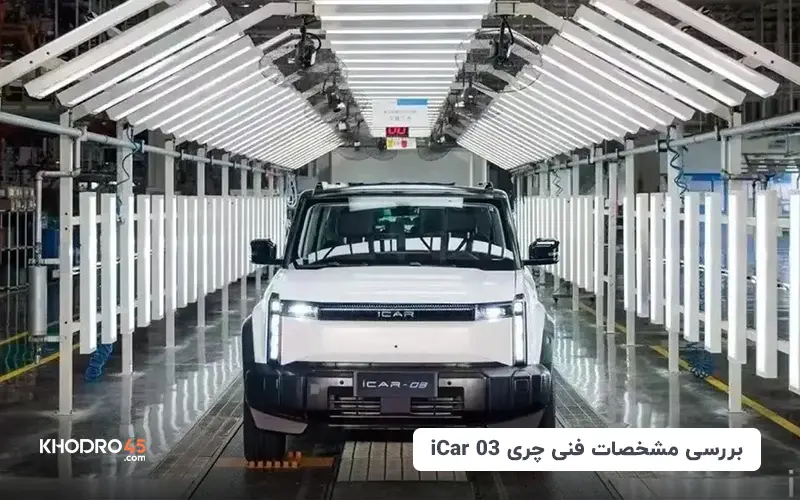 بررسی مشخصات فنی چری iCar 03