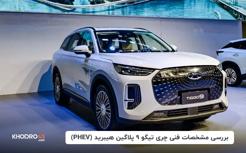 بررسی مشخصات فنی چری تیگو ۹ پلاگین هیبرید (PHEV)