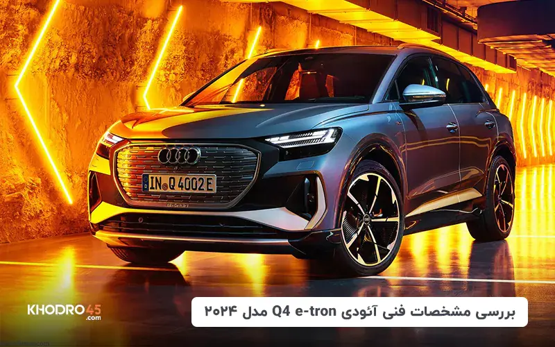 بررسی مشخصات فنی آئودی Q4 e-tron مدل ۲۰۲۴