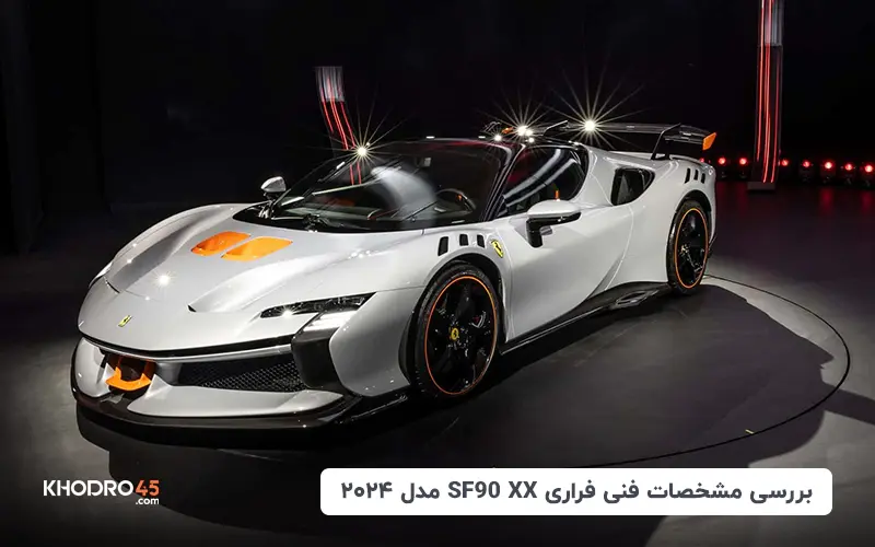 بررسی مشخصات فنی فراری SF90 XX مدل ۲۰۲۴