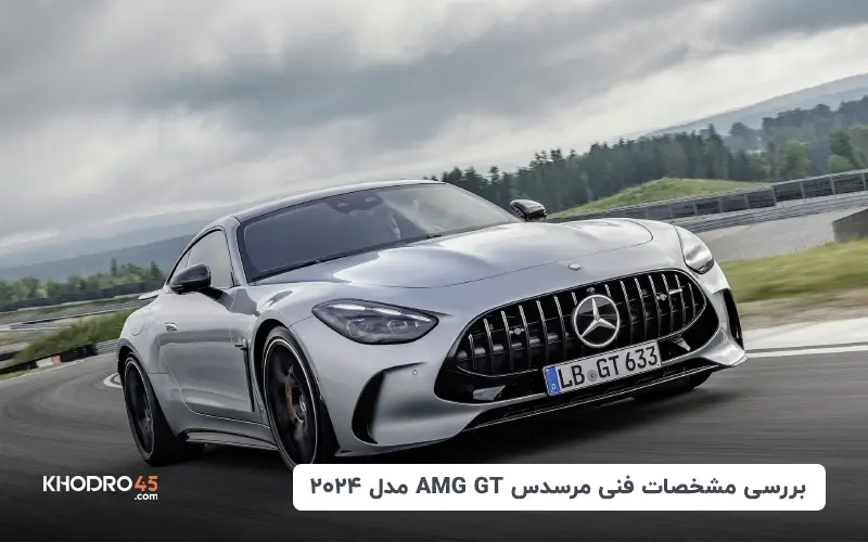 بررسی مشخصات فنی مرسدس AMG GT مدل ۲۰۲۴