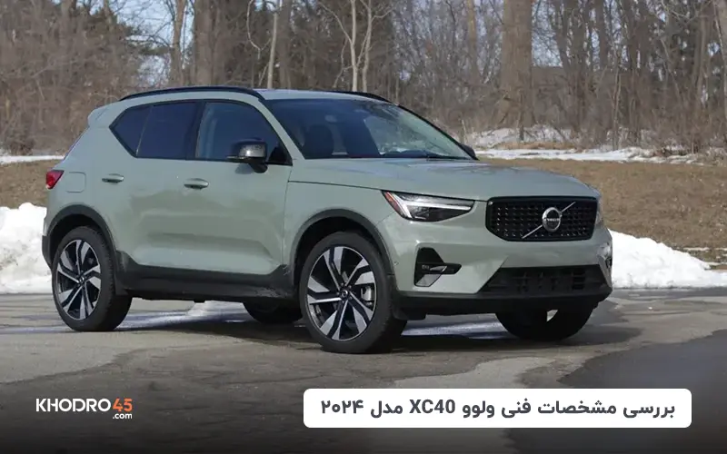 بررسی مشخصات فنی ولوو XC40 مدل ۲۰۲۴