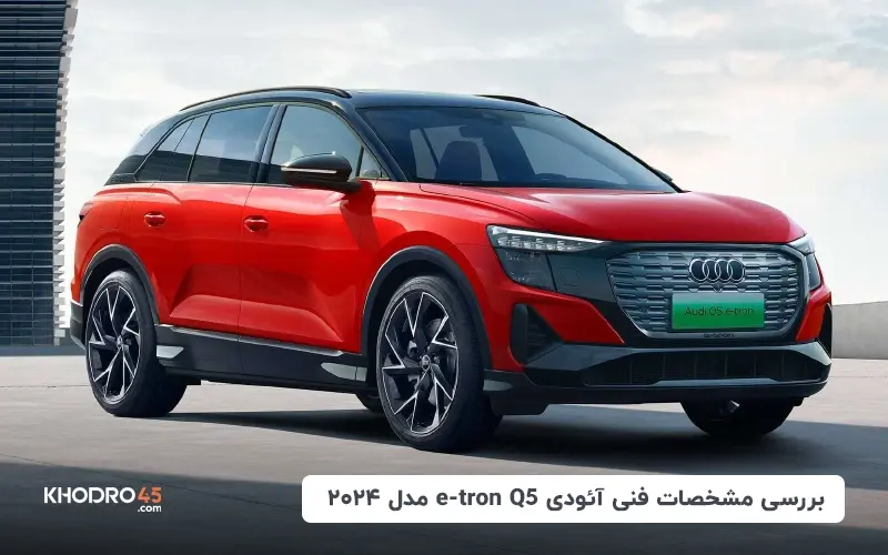 بررسی مشخصات فنی آئودی Q5 e-tron مدل ۲۰۲۴