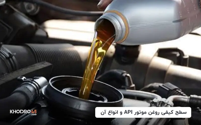 سطح کیفی روغن موتور API و انواع آن