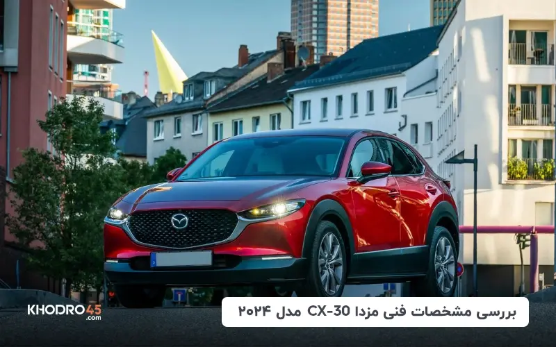 بررسی مشخصات فنی مزدا CX-30 مدل ۲۰۲۴