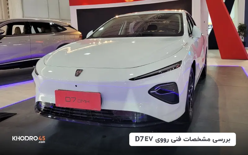 بررسی مشخصات فنی رووی D7 EV