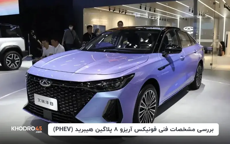 بررسی مشخصات فنی فونیکس آریزو ۸ پلاگین هیبرید (PHEV)