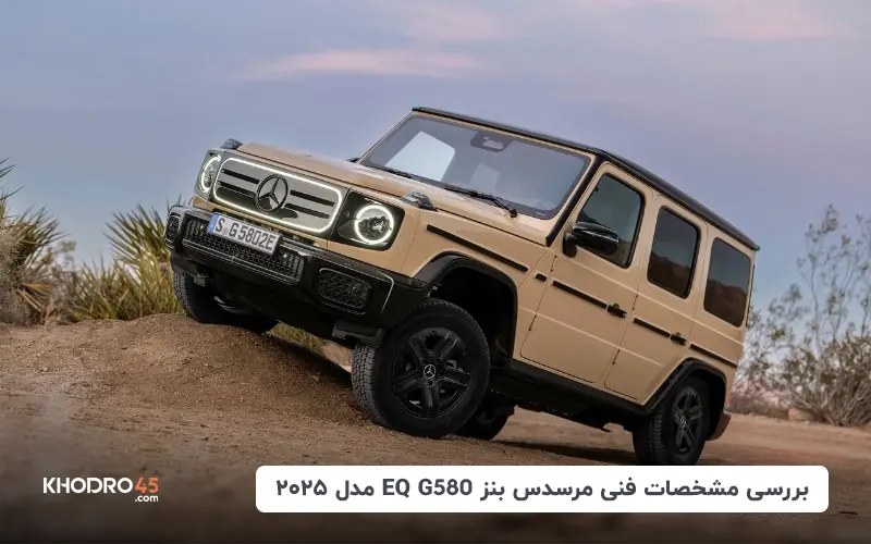 بررسی مشخصات فنی مرسدس بنز G580 EQ مدل ۲۰۲۵