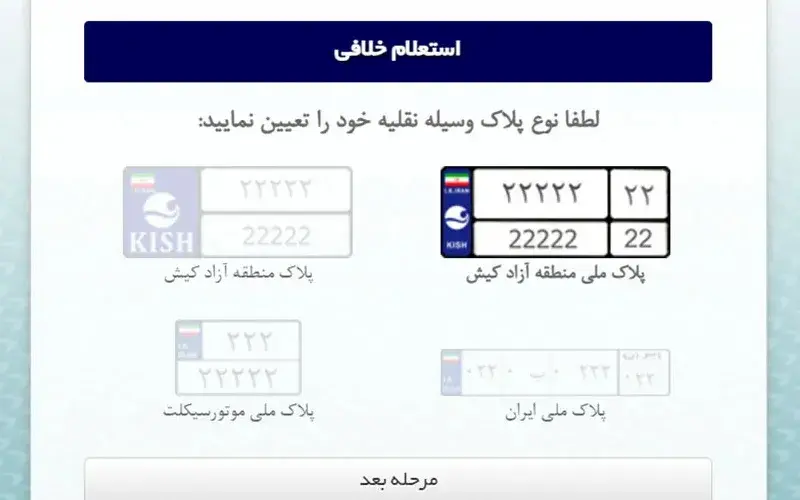 استعلام خلافی خودرو با پلاک