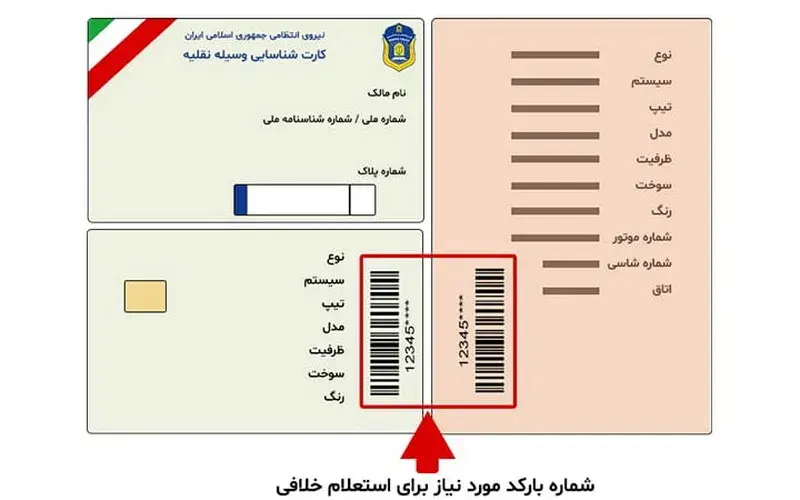 استعلام خلافی خودرو