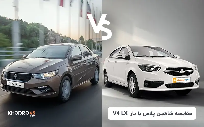 مقایسه شاهین پلاس با تارا V4 LX