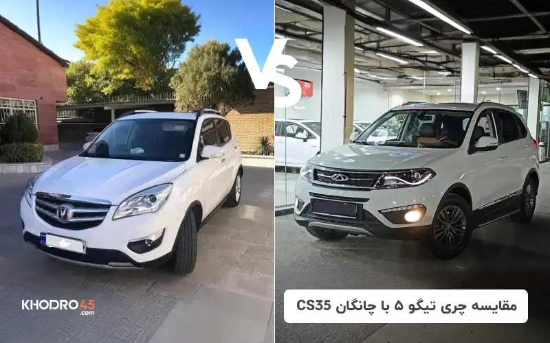 مقایسه چری تیگو 5 با چانگان CS35