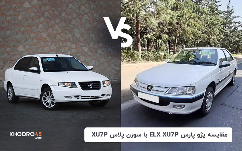 مقایسه پژو پارس xu7p با سورن پلاس XU7P