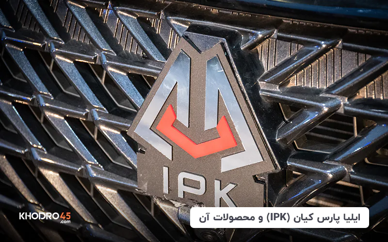 ایلیا پارس کیان (IPK) و محصولات آن