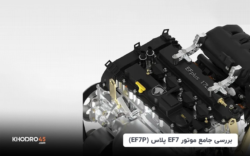 موتور EF7 پلاس (EF7P)؛ بررسی و مشخصات فنی