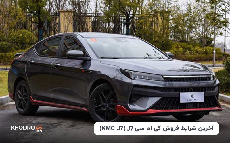 شرایط فروش کی ام سی جی۷(kmc j7)؛نقد و اقساط – بهمن۱۴۰۳