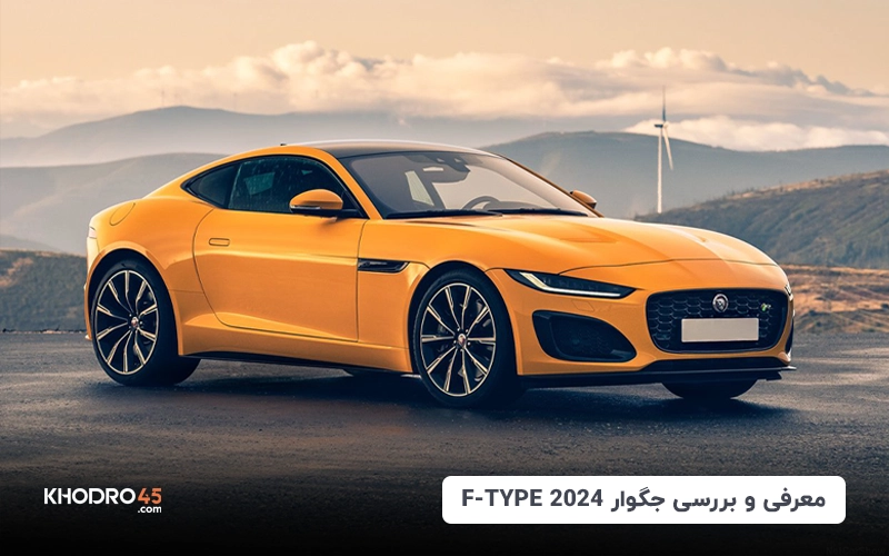 جگوار F-TYPE ۲۰۲۴؛ بررسی خودرو اسپرت افسانه‎‌ای جگوار!