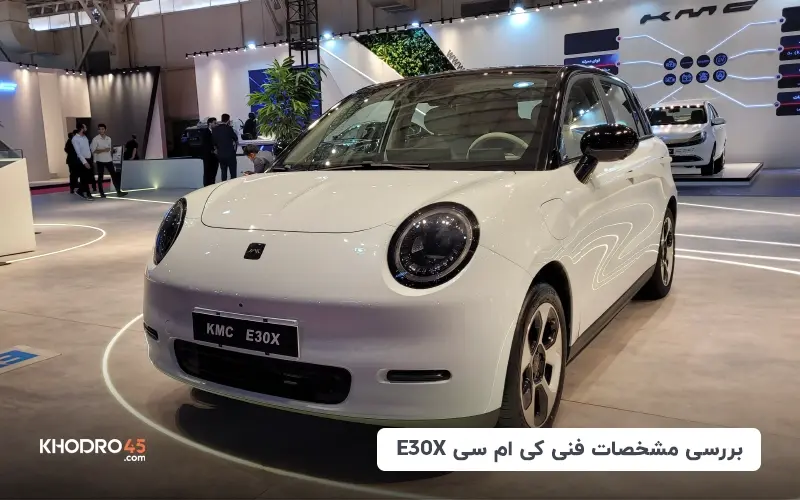 بررسی مشخصات فنی کی ام سی E30X